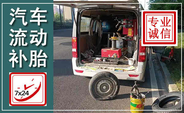 包头汽车流动补胎,附近补胎电话