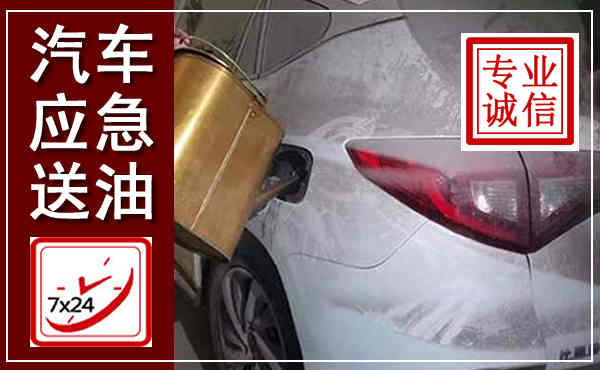 包头汽车送油救援,附近上门送油电话