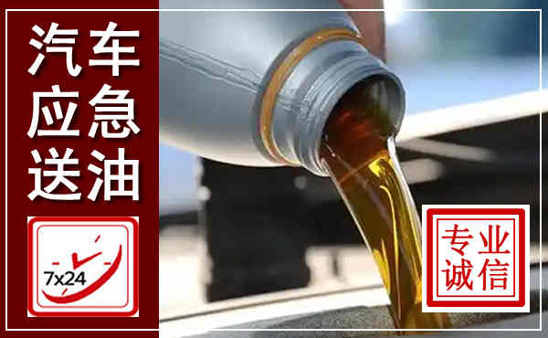 包头汽车送燃油救援,附近上门送燃油电话