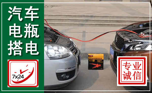 包头汽车搭电,附近电瓶搭电救援电话