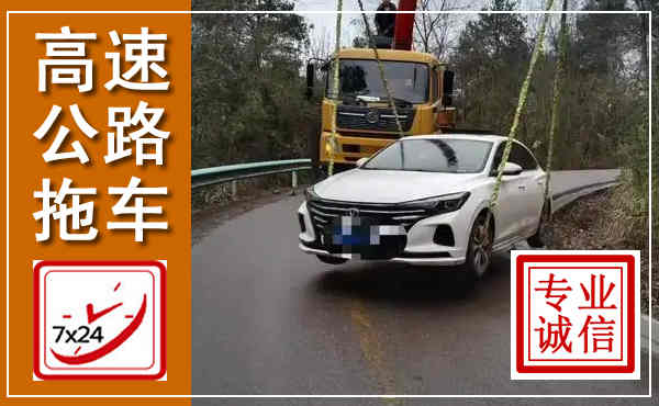 包头高速公路拖车,附近高速公路拖车救援电话