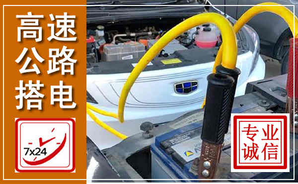 包头高速公路汽车搭电,中途电瓶维修电话