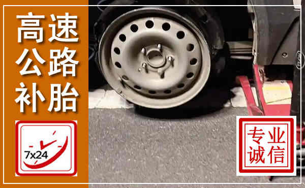 包头高速公路流动补胎,汽车换轮胎电话