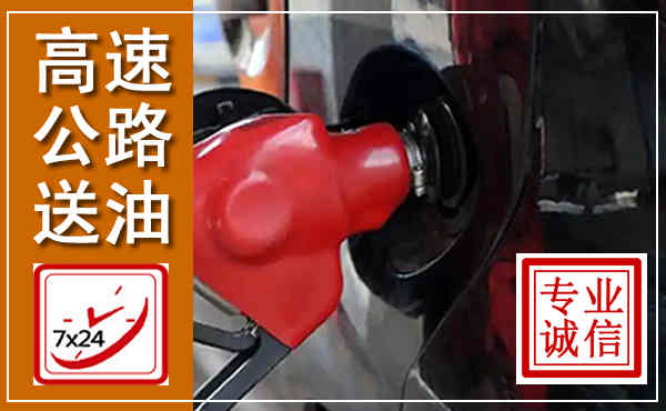 包头高速公路汽车送油,汽车救援送油电话
