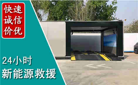 包头新能源汽车救援场景与案例